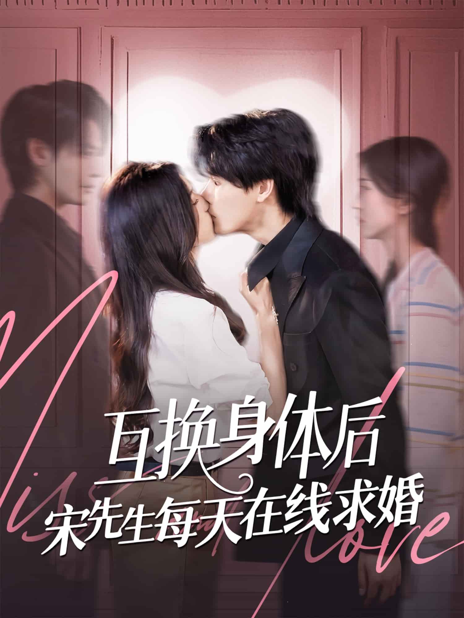 互换身体后宋先生每天在线求婚 第28集