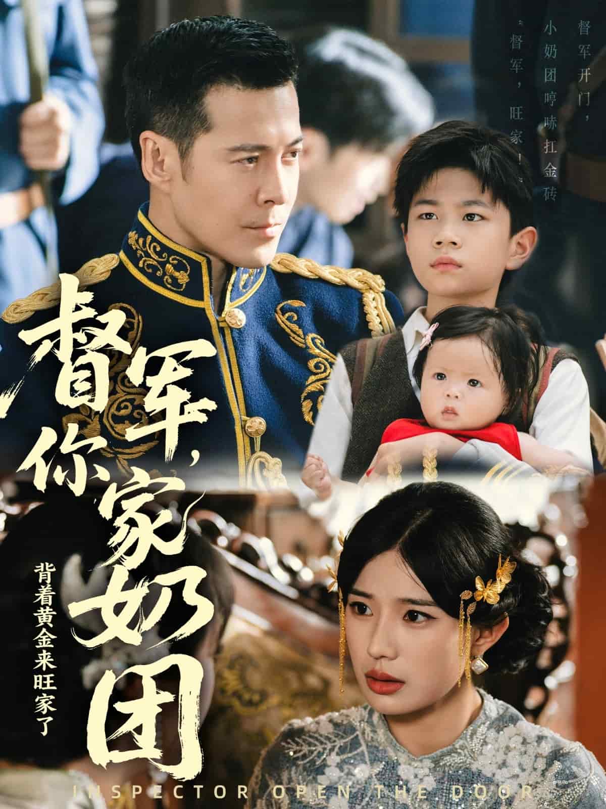 督军你家奶团背着黄金来旺家了 第02集