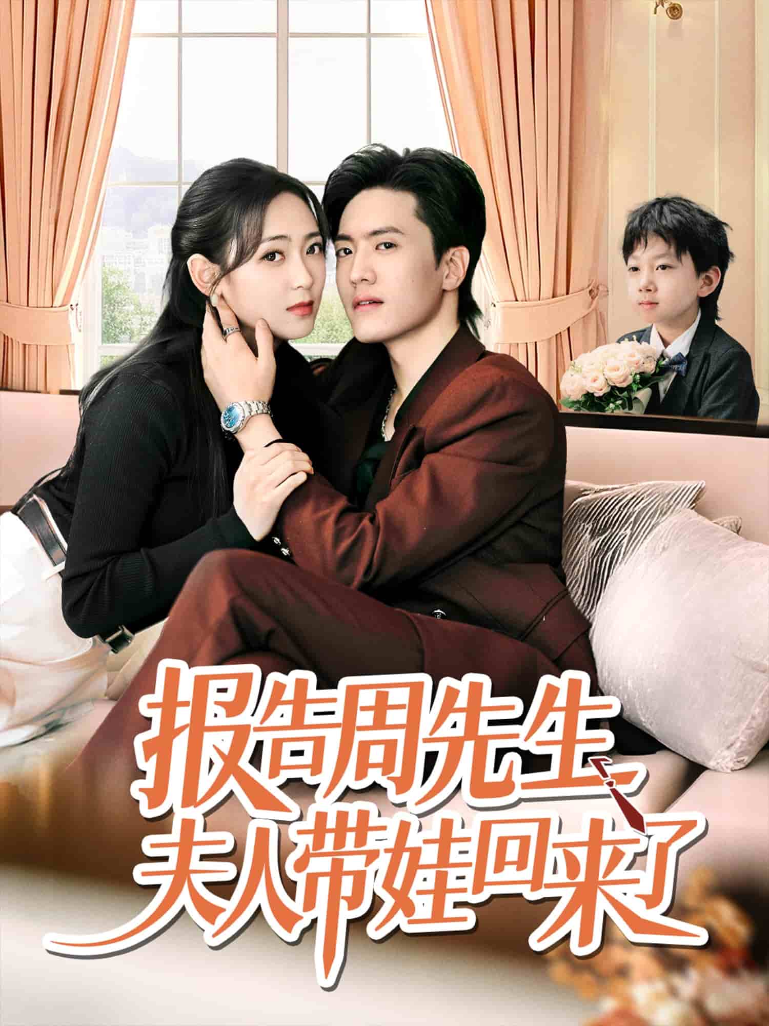报告周先生夫人带娃回来了 第45集