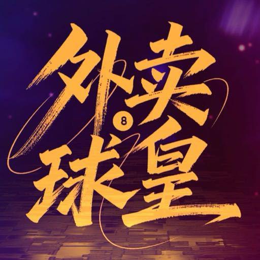 外卖球皇 第15集