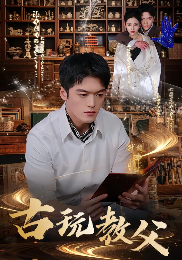 古玩教父 第56集