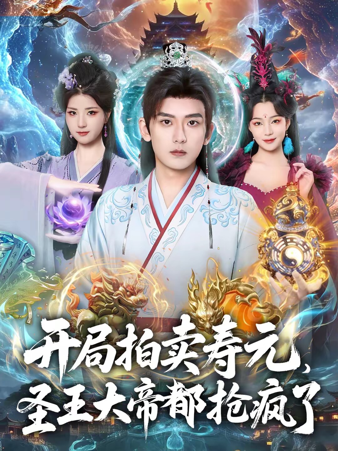 开局拍卖寿元，圣王大帝都抢疯了 第19集
