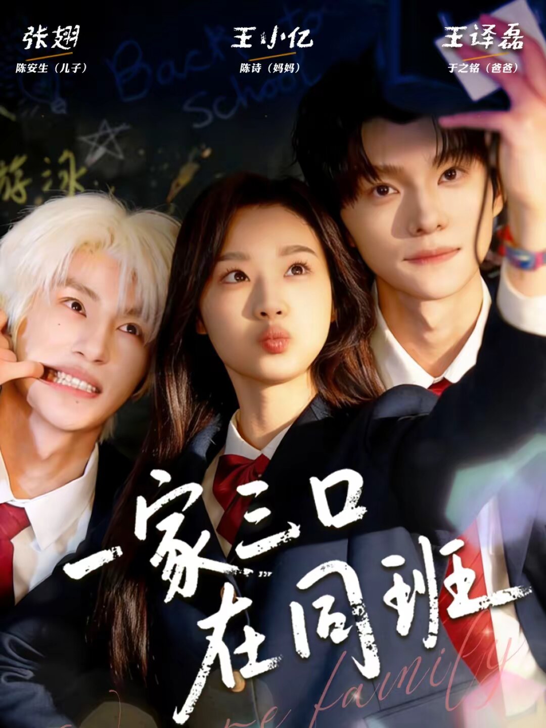 一家三口在同班 第27集