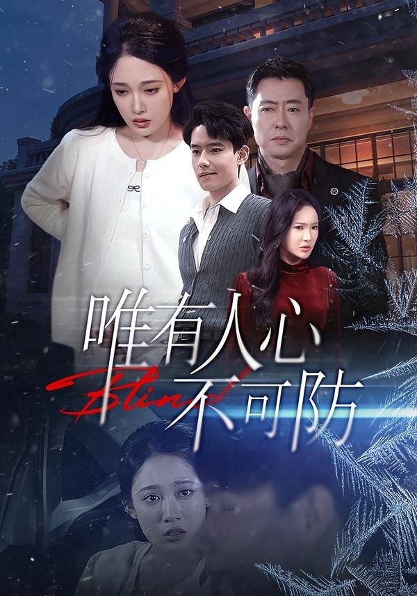 唯有人心不可防 第49集