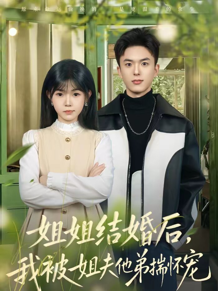 姐姐结婚后，我被姐夫他弟揣怀宠 第03集