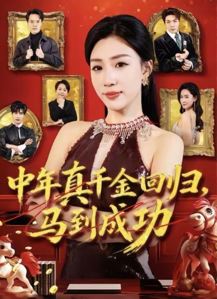 中年真千金回归，马到成功 第37集