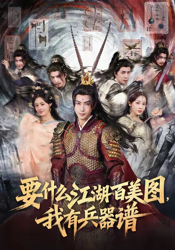 要什么江湖百美图，我有兵器谱 第27集