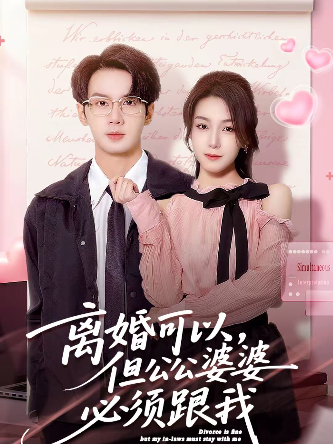 离婚可以，但公公婆婆必须跟我 第42集