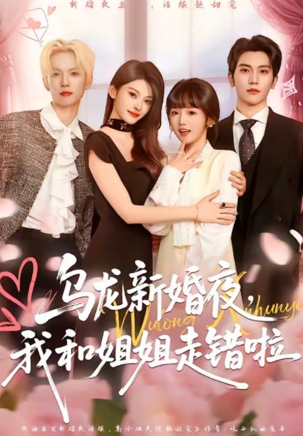 乌龙新婚夜，我和姐姐走错啦 第44集