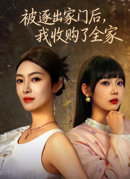 被逐出家门后，我收购了全家 第73集