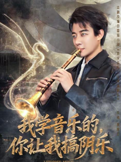 我学音乐的，你让我搞阴乐 第03集
