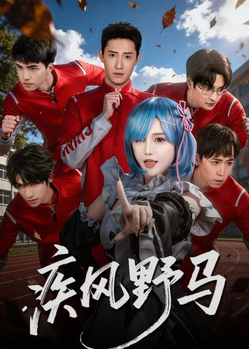 疾风野马 第18集