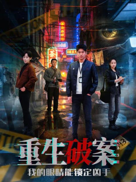 重生破案我的眼睛能锁定凶手 第05集
