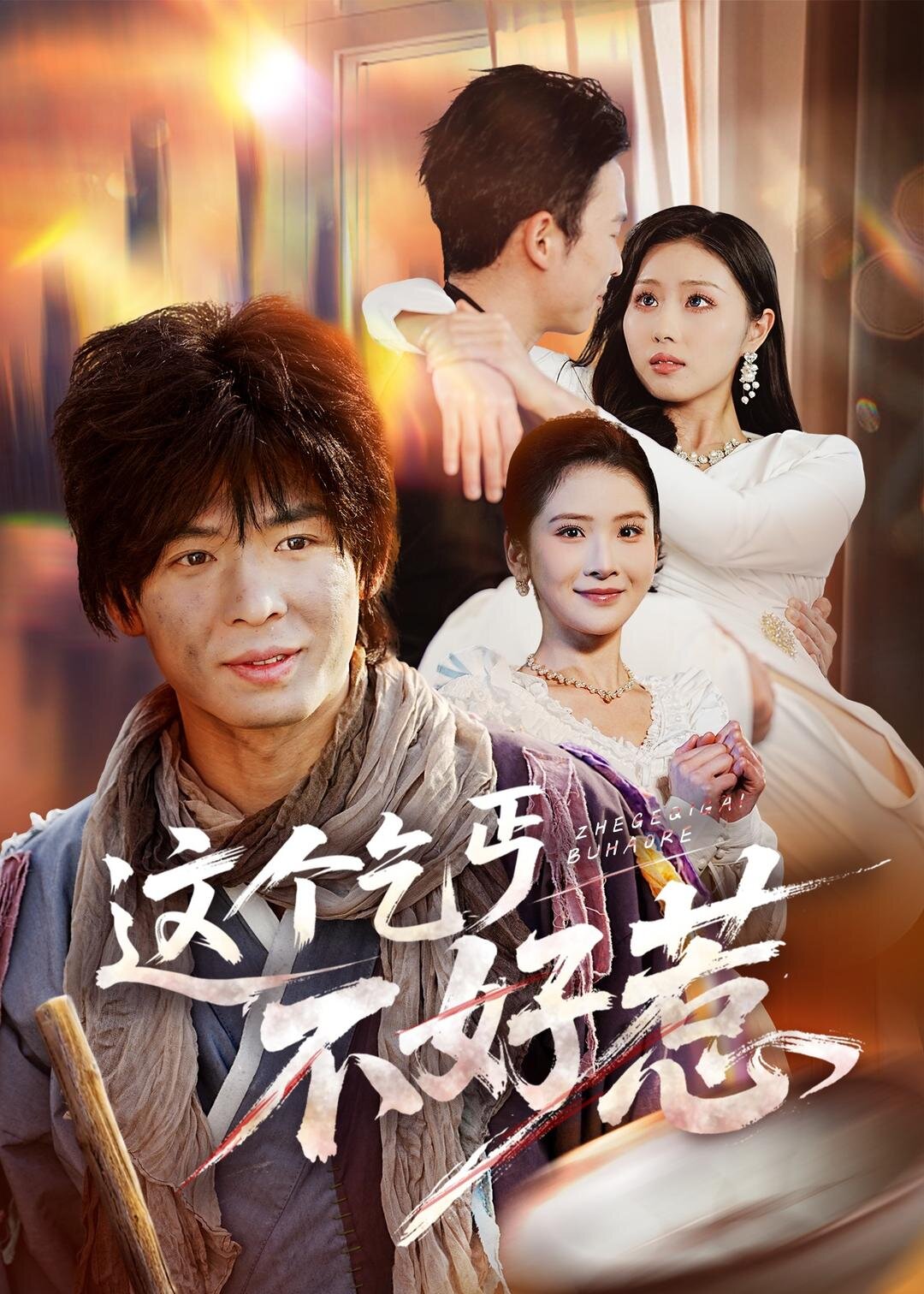 这个乞丐不好惹 第69集