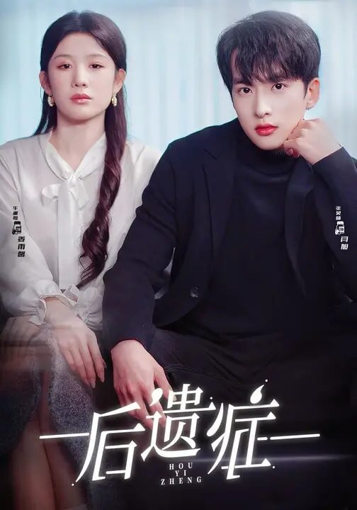 后遗症2026 第03集