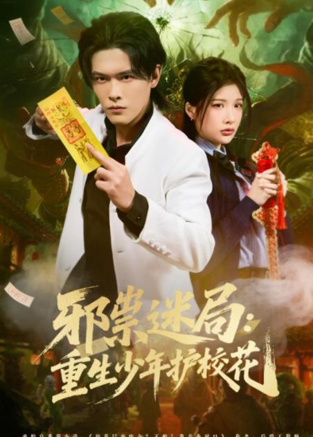 邪祟迷局：重生少年护校花 第20集