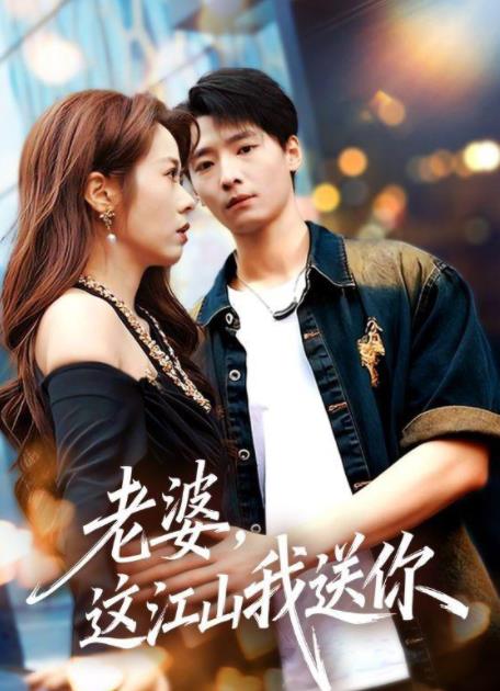 老婆，这江山我送你 第03集