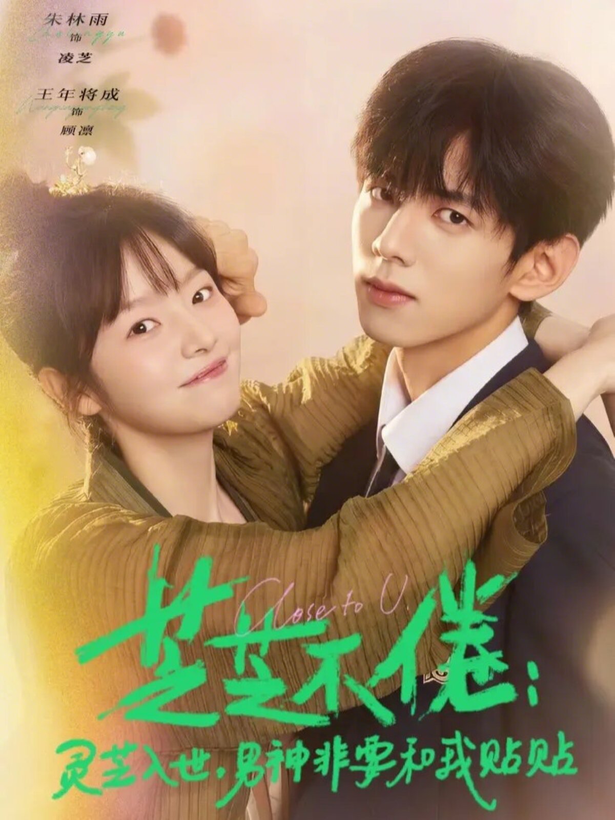 芝不倦：灵芝入世，男神非要和我贴贴 第19集