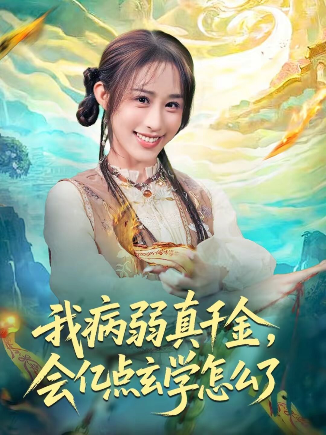 我病弱真千金，会亿点玄学怎么了 第65集