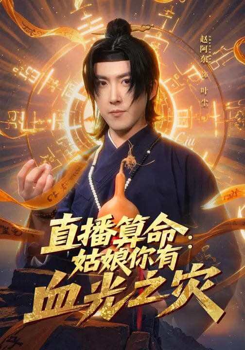 直播算命：姑娘你有血光之灾 第11集