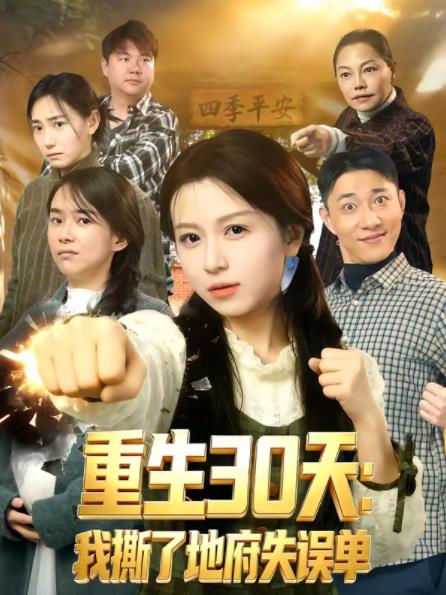重生30天：我撕了地府失误单 第32集