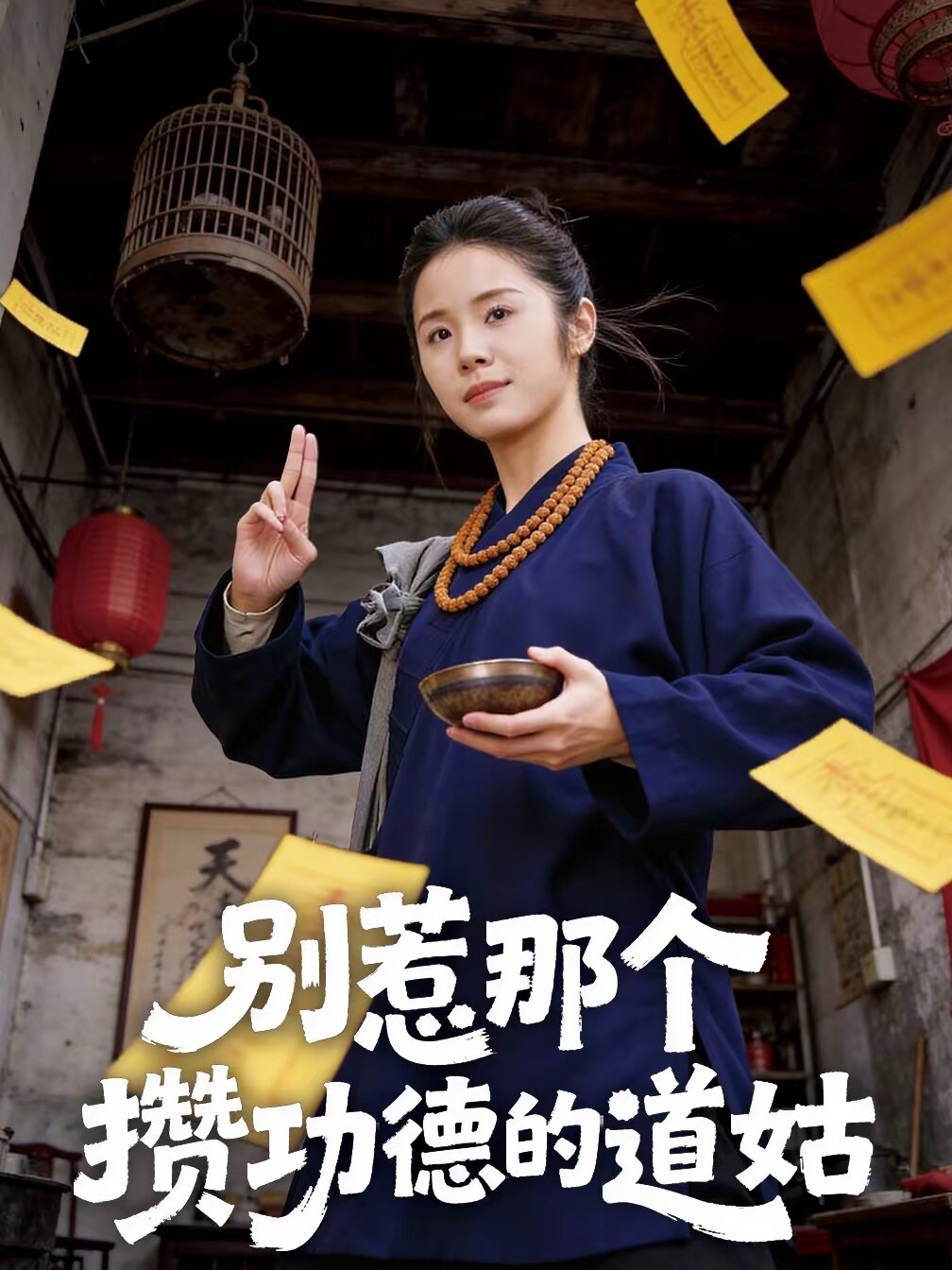 别惹那个攒功德的道姑 第41集