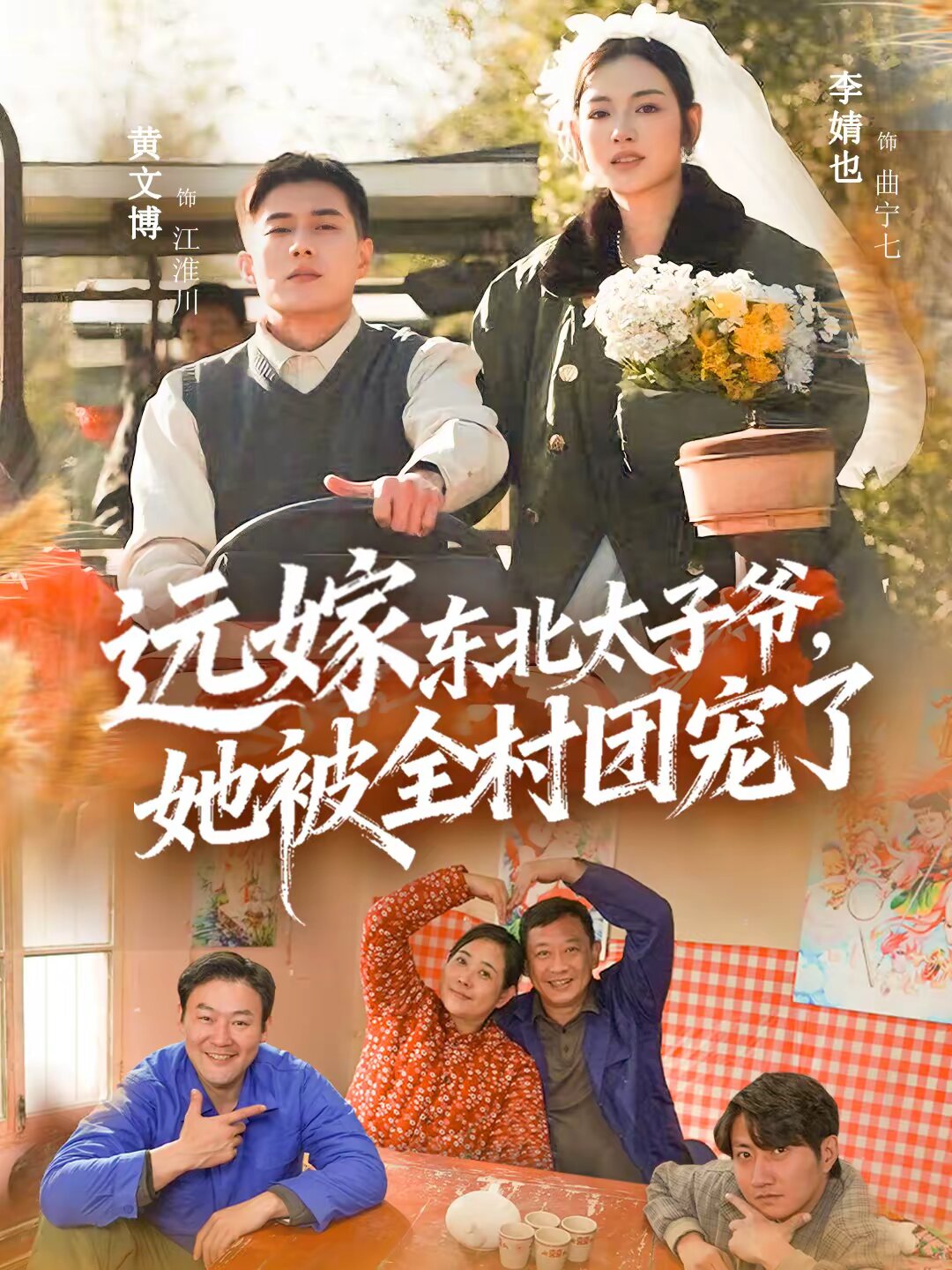 远嫁东北太子爷她被全村团宠了 第35集