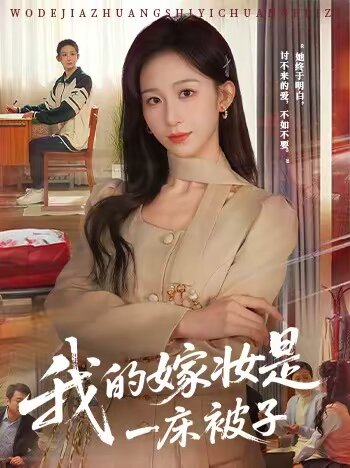 我的嫁妆是一床被子 第10集
