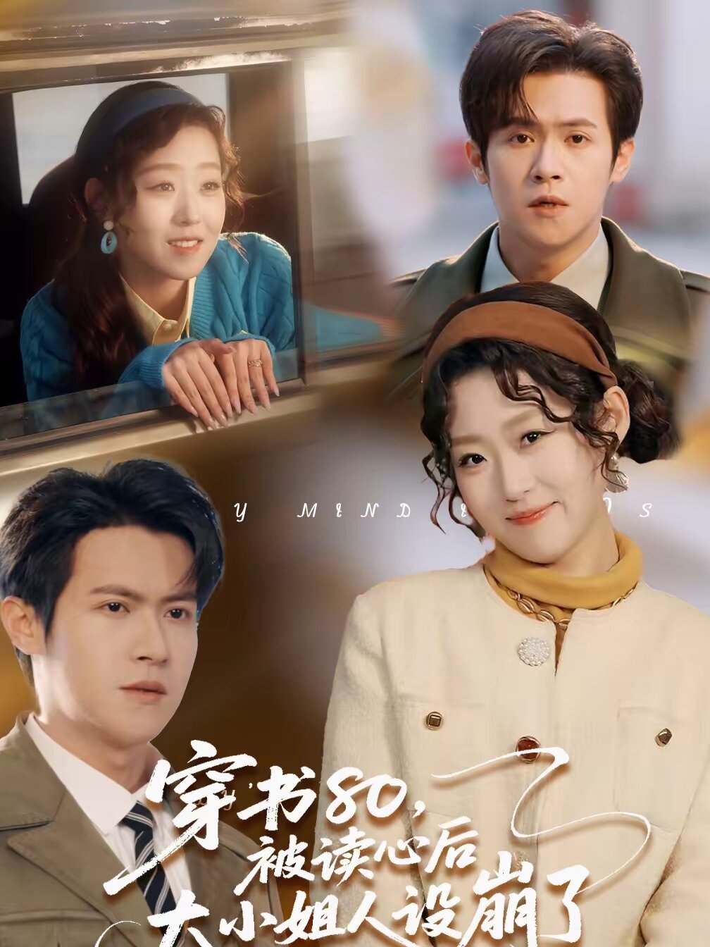 穿书80，被读心后大小姐人设崩了 第027集