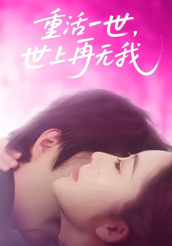重活一世，世上再无我 第58集