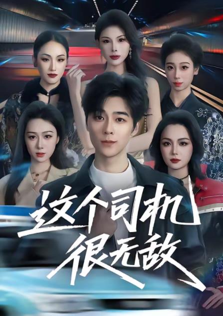 这个司机很无敌 第70集