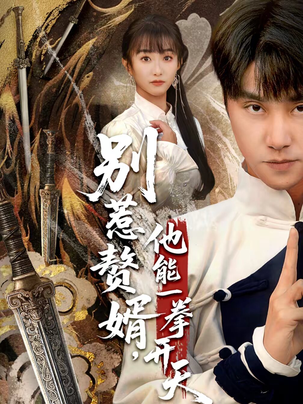 别惹赘婿，他能一拳开天 第44集