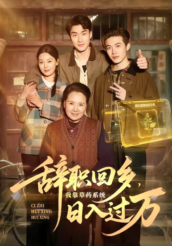 辞职回乡，我靠草药系统日入过万 第20集