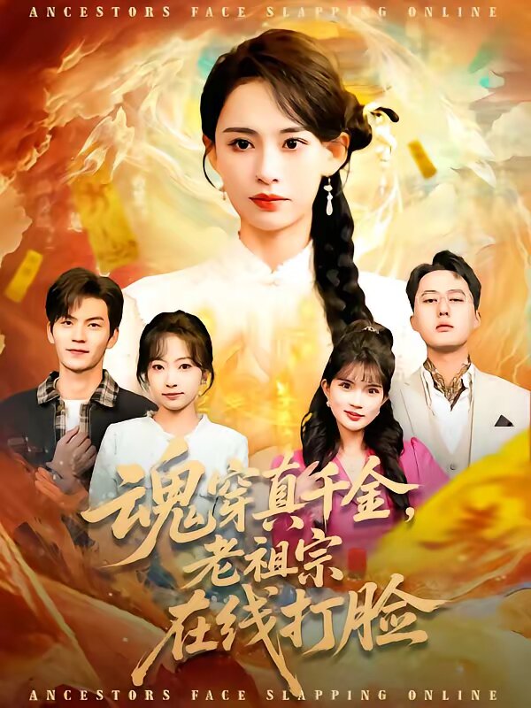 魂穿真千金，老祖宗在线打脸 第061集
