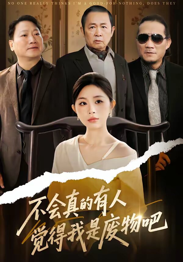 不会真的有人觉得我是废物吧 第15集