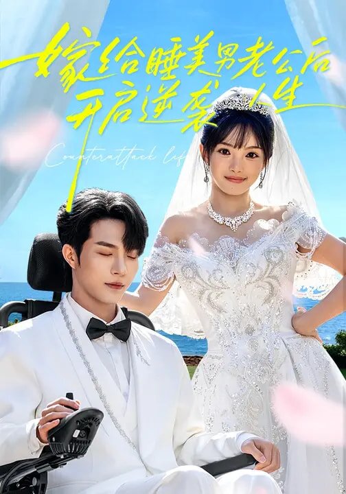 嫁给睡美男老公后，开启逆袭人生 第14集