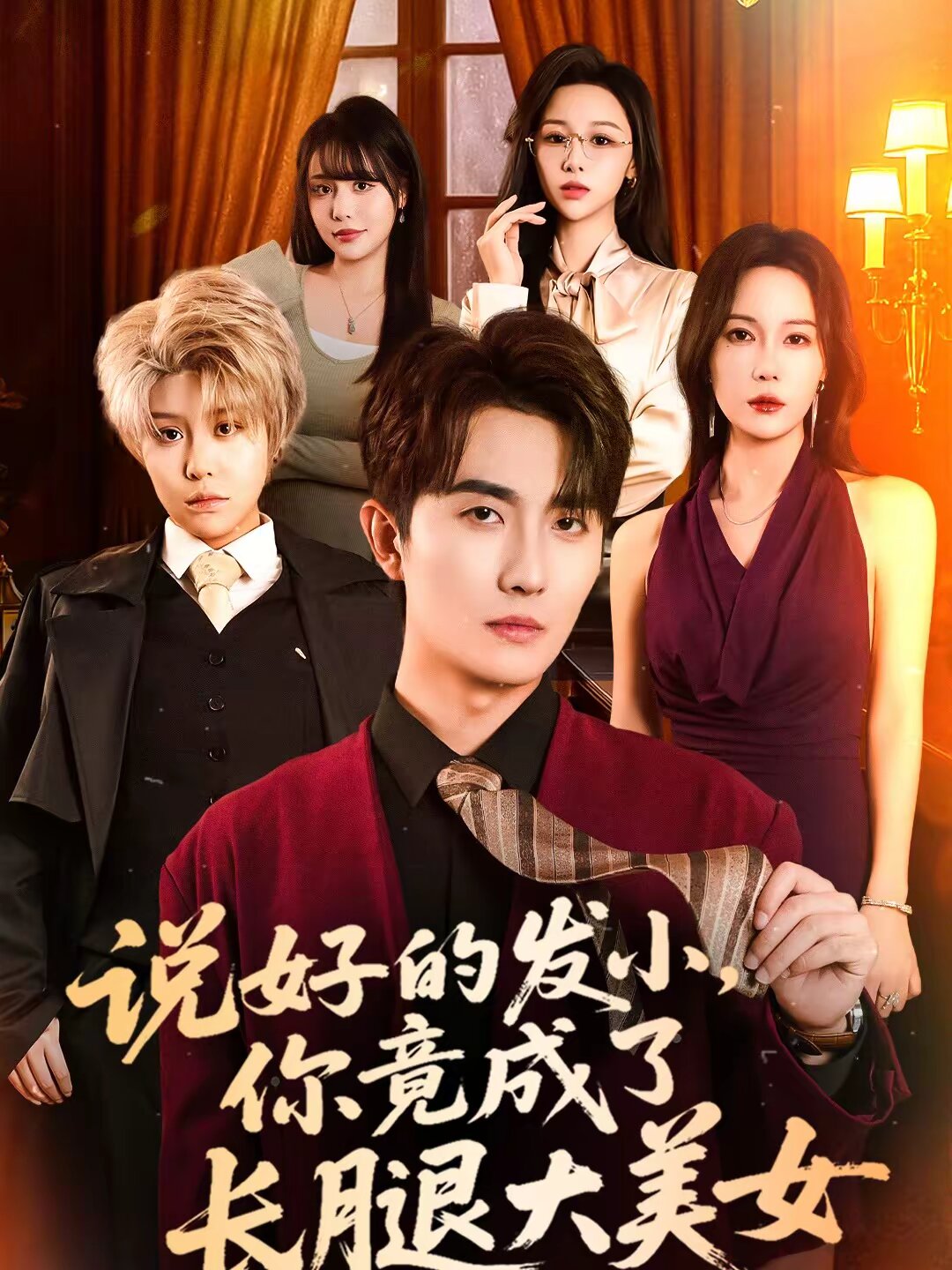 说好的发小，你竟成了长腿大美女 第46集