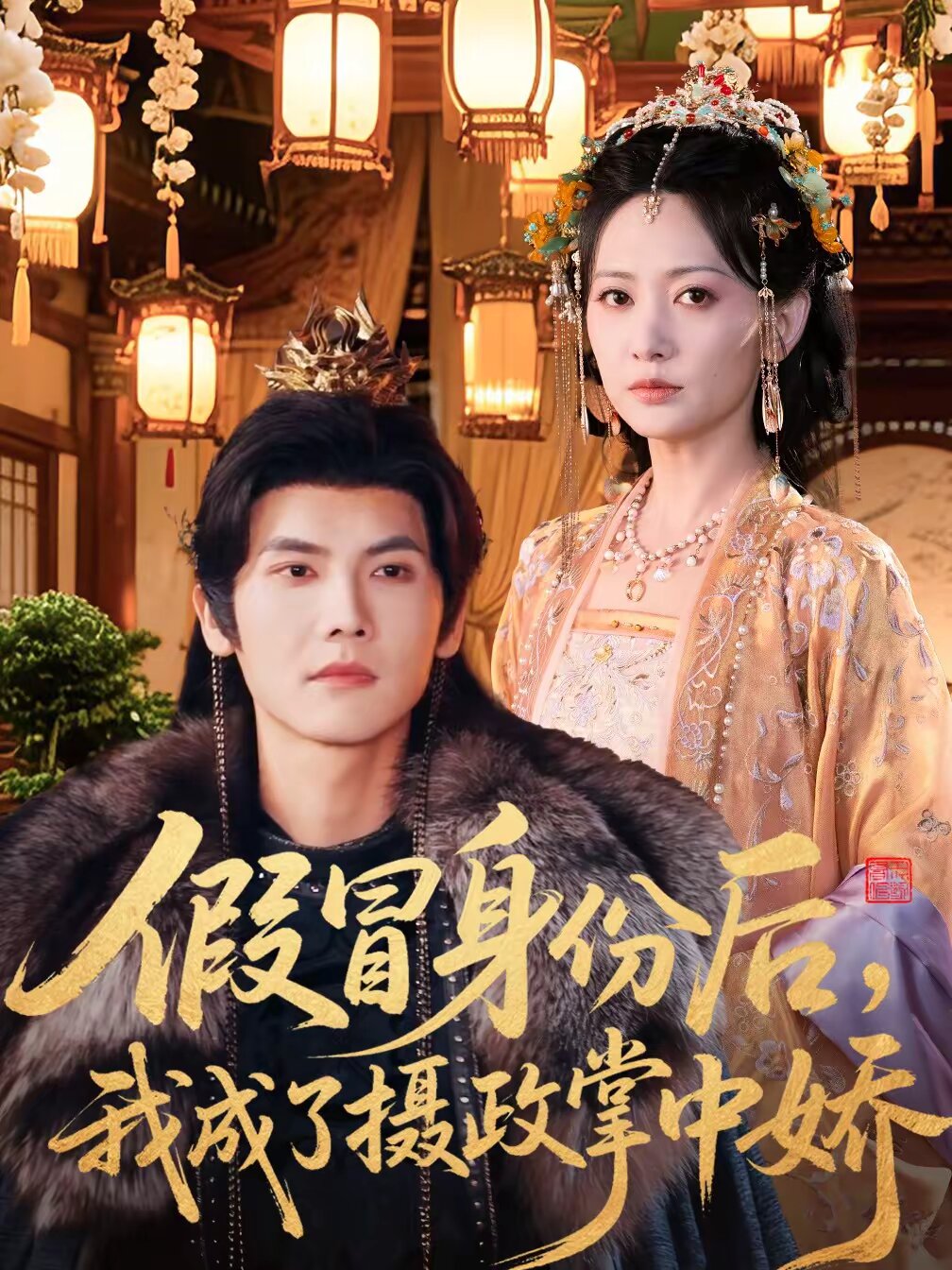 假冒身份后，我成了摄政王掌中娇 第003集