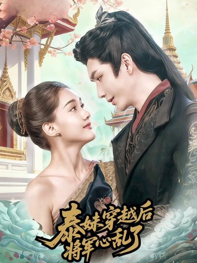 泰妹穿越后，将军心乱了 第58集
