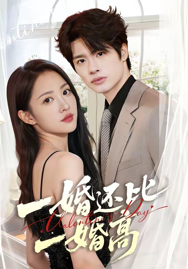 一婚还比一婚高 第02集