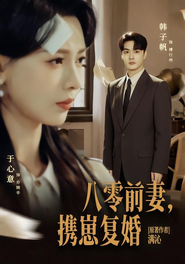 八零前夫，携崽复婚 第03集
