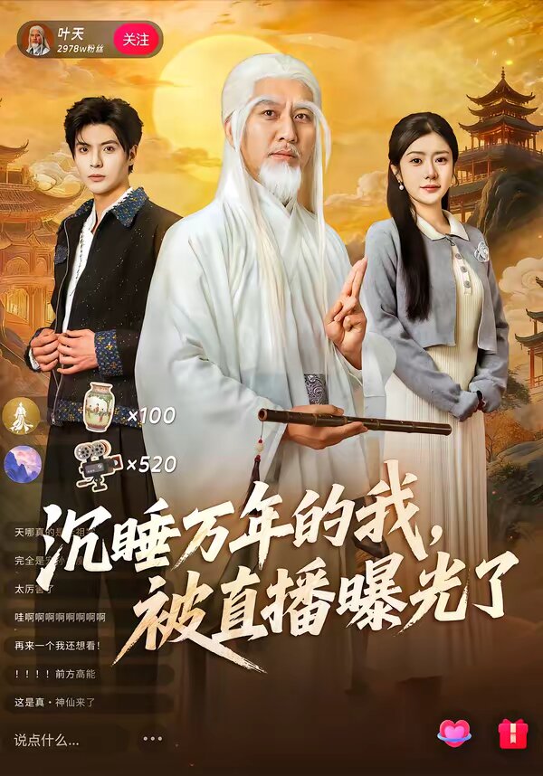 沉睡万年的我，被直播曝光了 第59集
