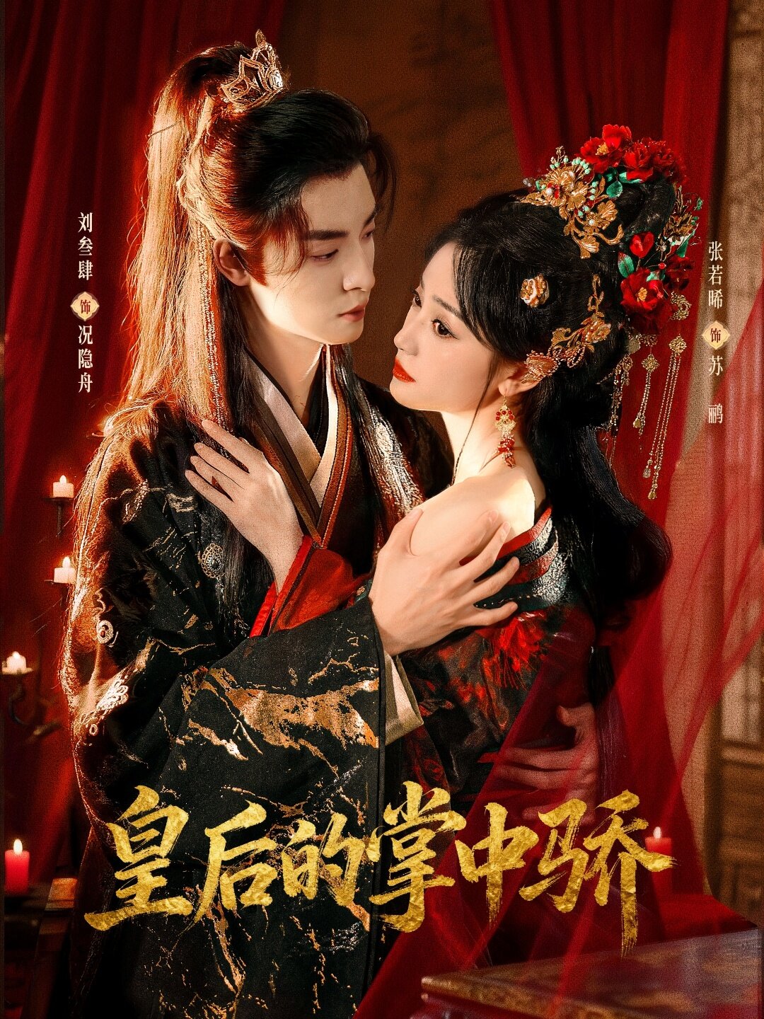 皇后的掌中骄 第63集