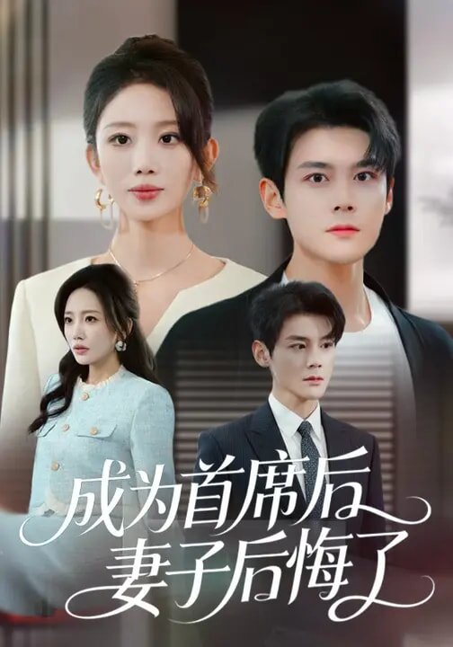 成为首席后，妻子后悔了 第54集