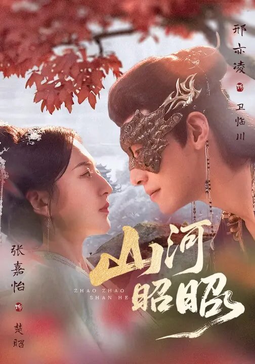 山河昭昭 第54集