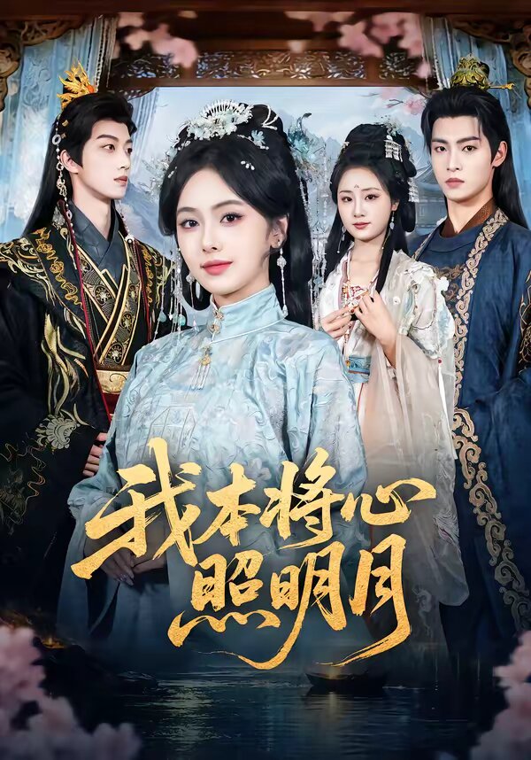 我本将心照明月 第16集
