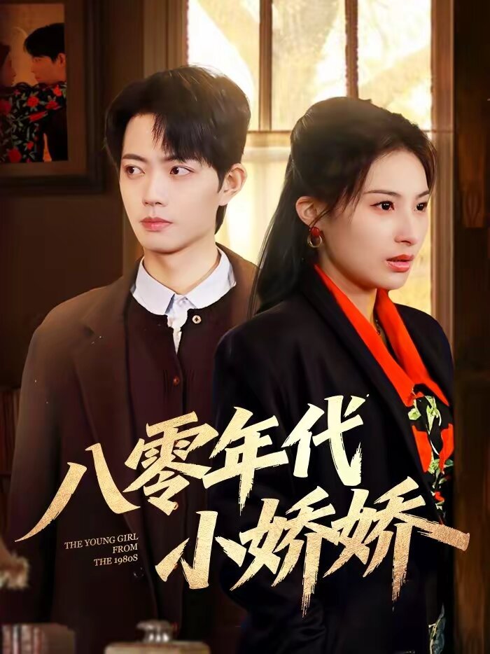 八零年代小娇娇 第16集