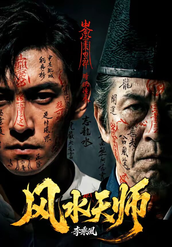 风水天师 第17集
