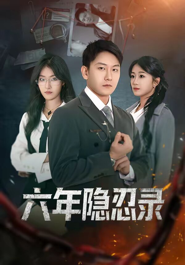 六年隐忍录 第31集
