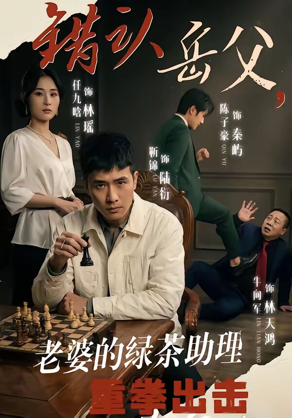 错认岳父，老婆的绿茶助理重拳出击 第27集